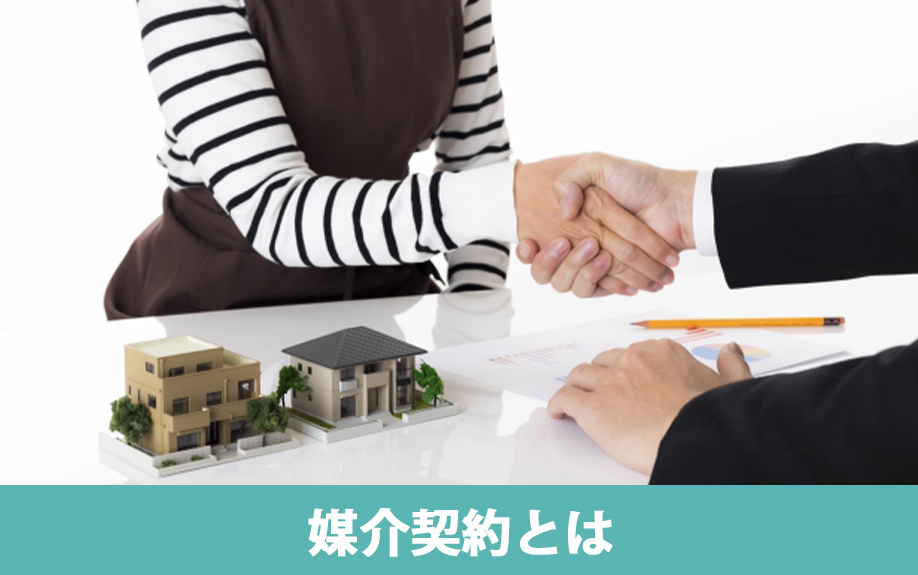 不動産売却時に結ぶ媒介契約とは？