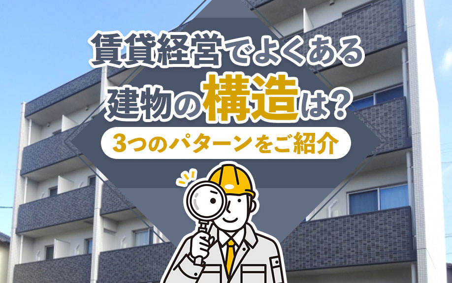 賃貸経営でよくある建物の構造は？3つのパターンをご紹介の画像