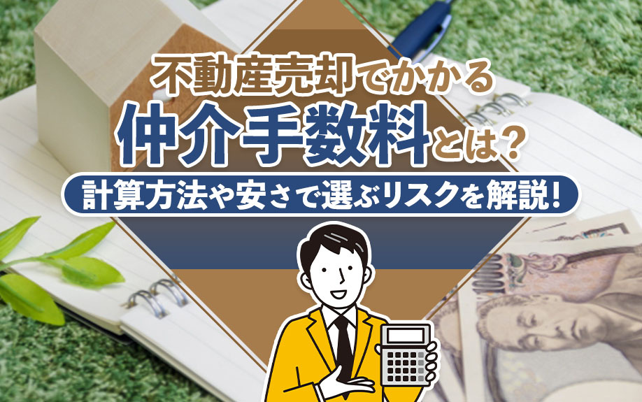 不動産売却でかかる仲介手数料とは？計算方法や安さで選ぶリスクを解説！の画像