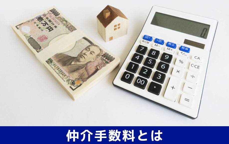 不動産売却時に発生する仲介手数料とはどのような費用か？