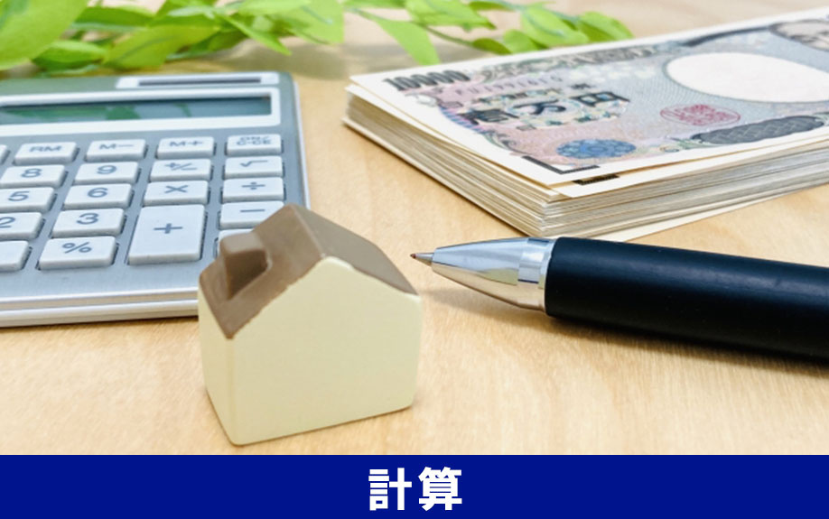 不動産売却時の仲介手数料の計算方法