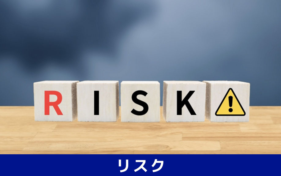 不動産会社を仲介手数料の安さで選ぶリスク