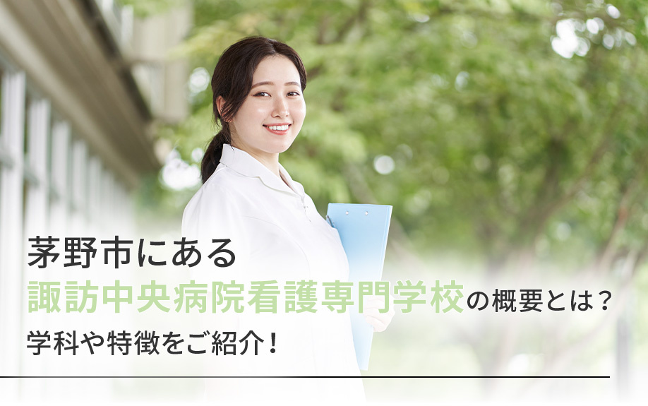 茅野市にある諏訪中央病院看護専門学校の概要とは？学科や特徴をご紹介！の画像