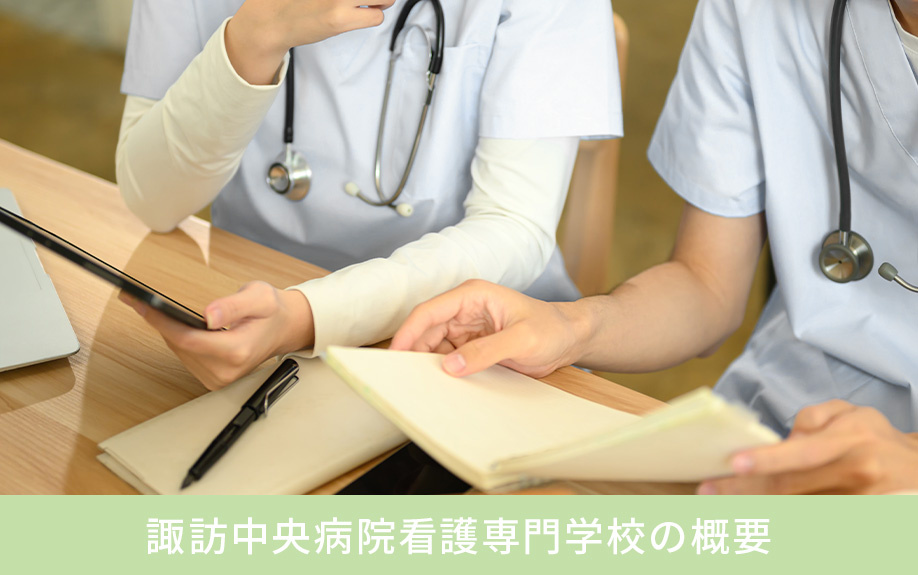 茅野市にある諏訪中央病院看護専門学校の概要