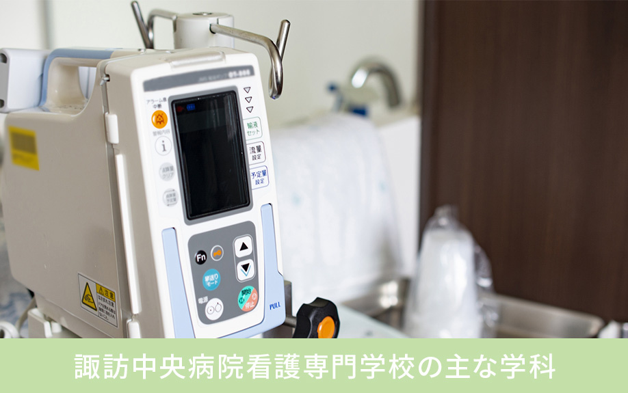 茅野市にある諏訪中央病院看護専門学校の主な学科