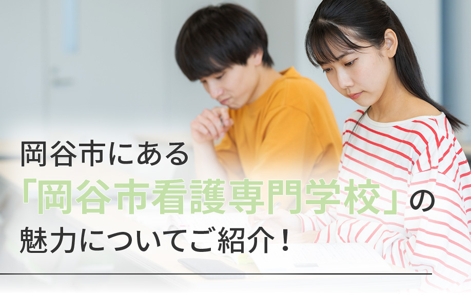岡谷市にある「岡谷市看護専門学校」の魅力についてご紹介！の画像