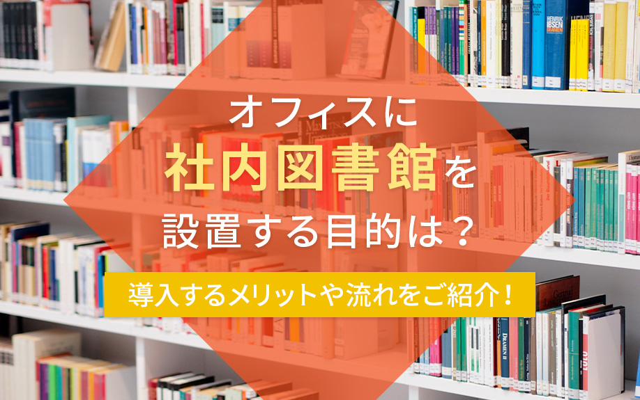 オフィスに社内図書館を設置する目的は？導入するメリットや流れをご紹介！の画像
