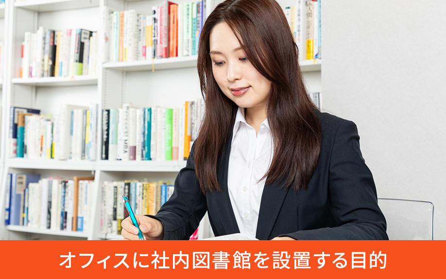 オフィスに社内図書館を設置する目的