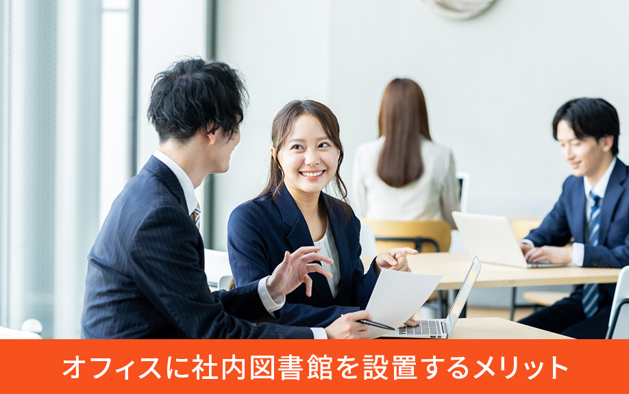 オフィスに社内図書館を設置するメリット