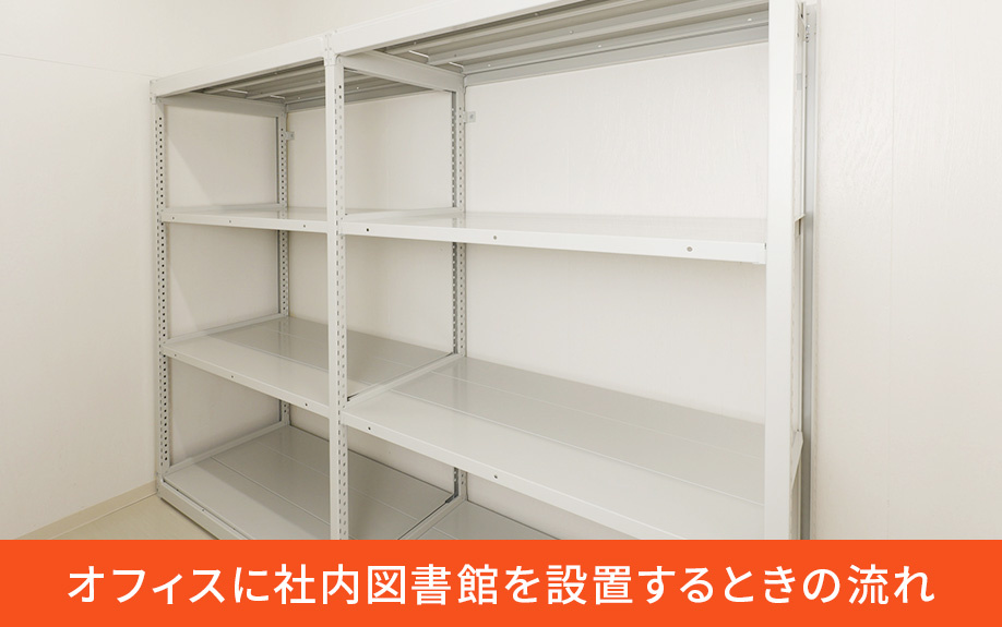 オフィスに社内図書館を設置するときの流れ