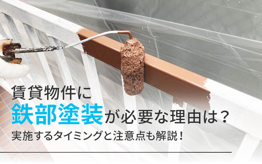 賃貸物件に鉄部塗装が必要な理由は？実施するタイミングと注意点も解説！の画像