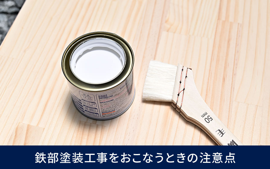 賃貸物件の鉄部塗装工事をおこなうときの注意点