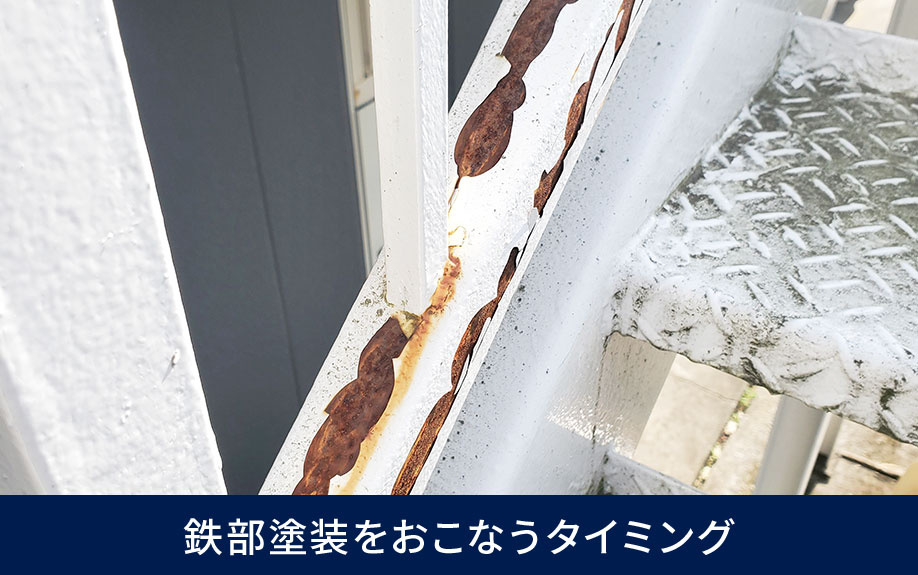 賃貸物件において鉄部塗装をおこなうタイミング