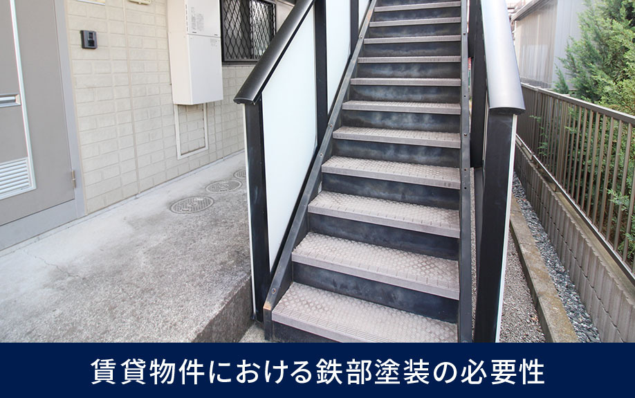賃貸物件における鉄部塗装の必要性