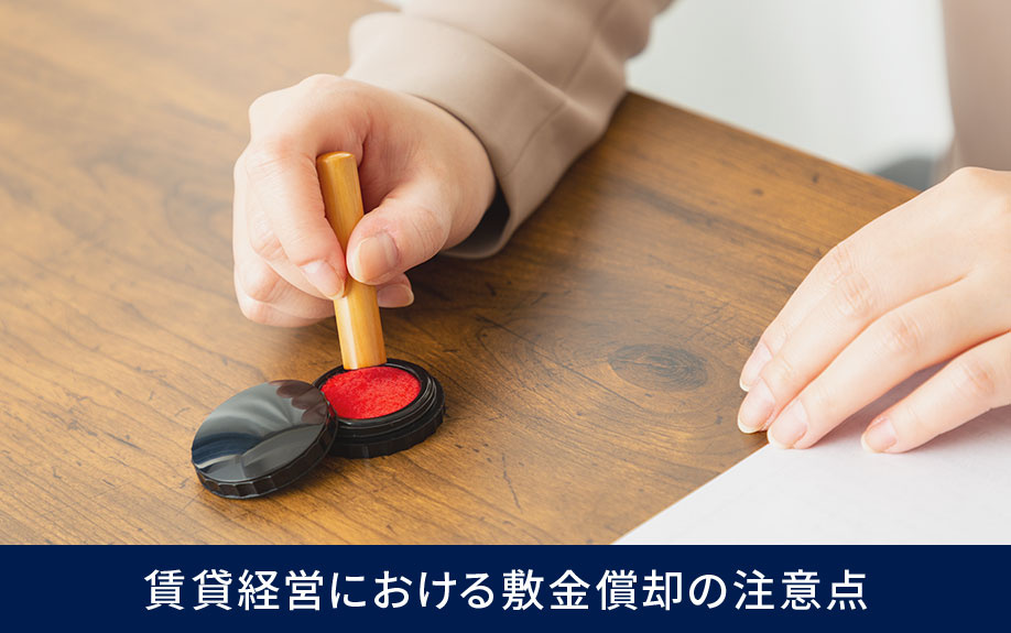 賃貸経営における敷金償却の注意点