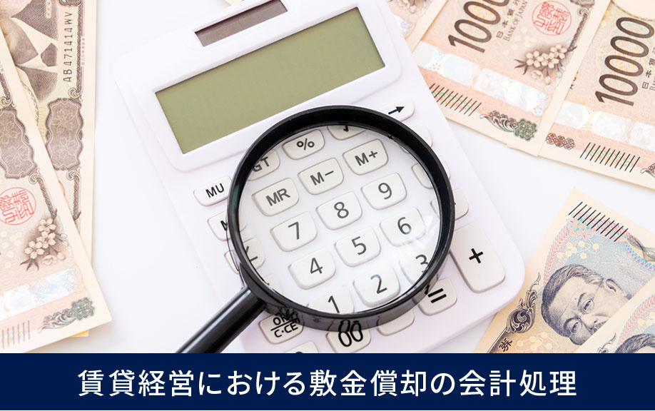 賃貸経営における敷金償却の会計処理