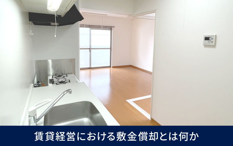 賃貸経営における敷金償却とは何か