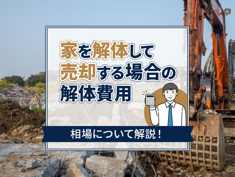 家を解体して売却する場合の解体費用の相場について解説！の画像