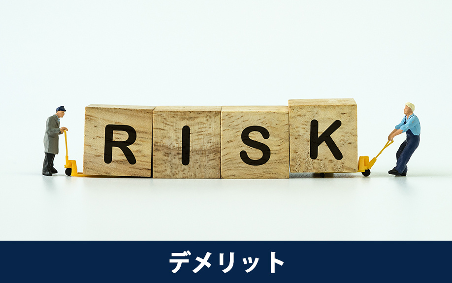 家を解体する場合の解体費用に影響するデメリット