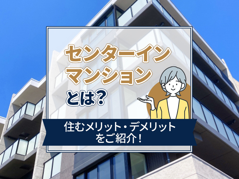 センターインマンションとは？住むメリット・デメリットをご紹介！の画像