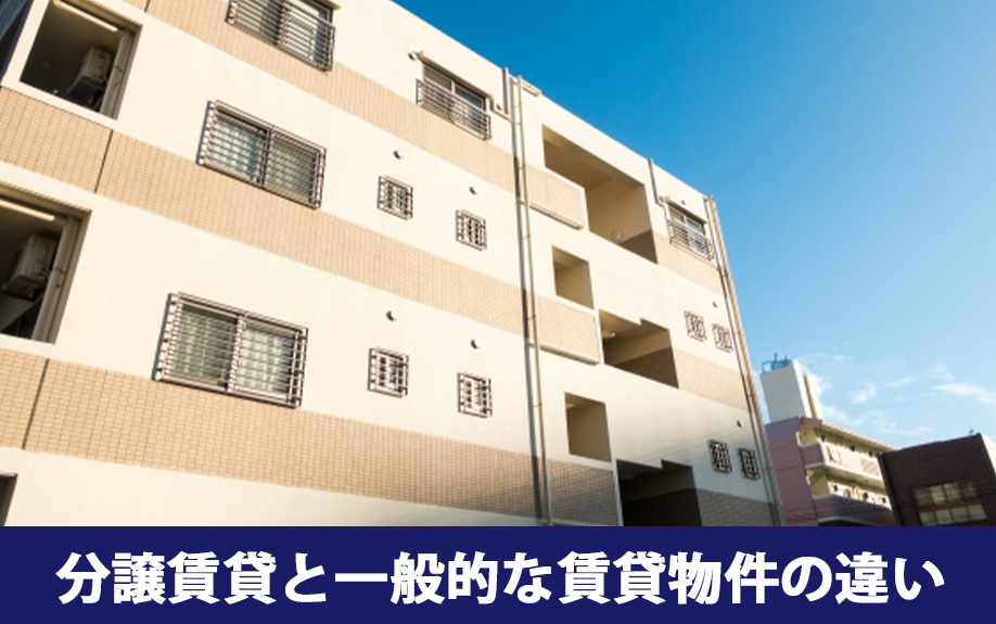 分譲賃貸と一般的な賃貸物件の違いとは