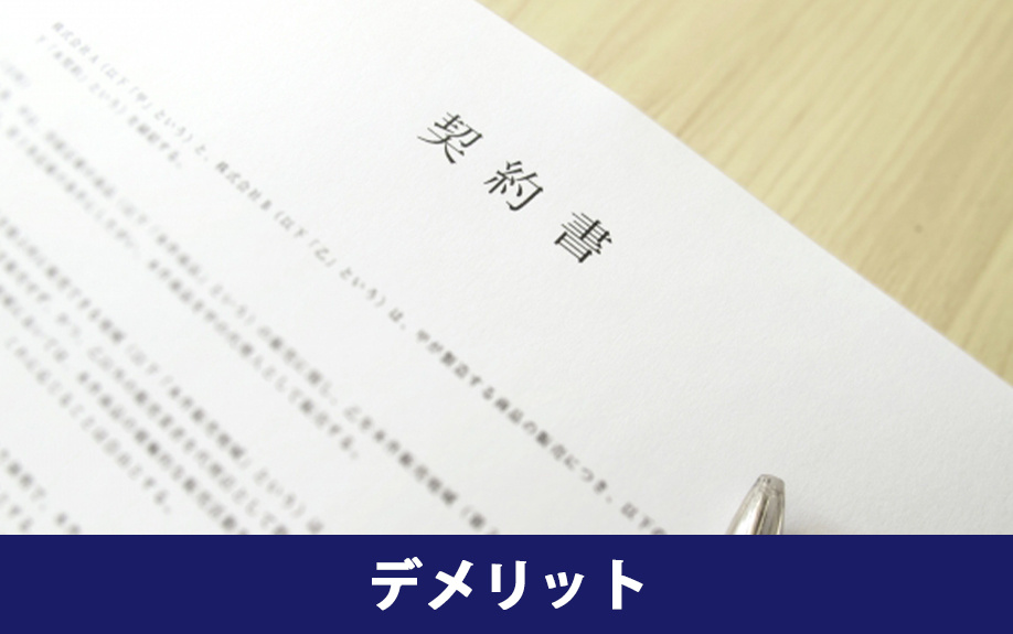 分譲賃貸に住むデメリット