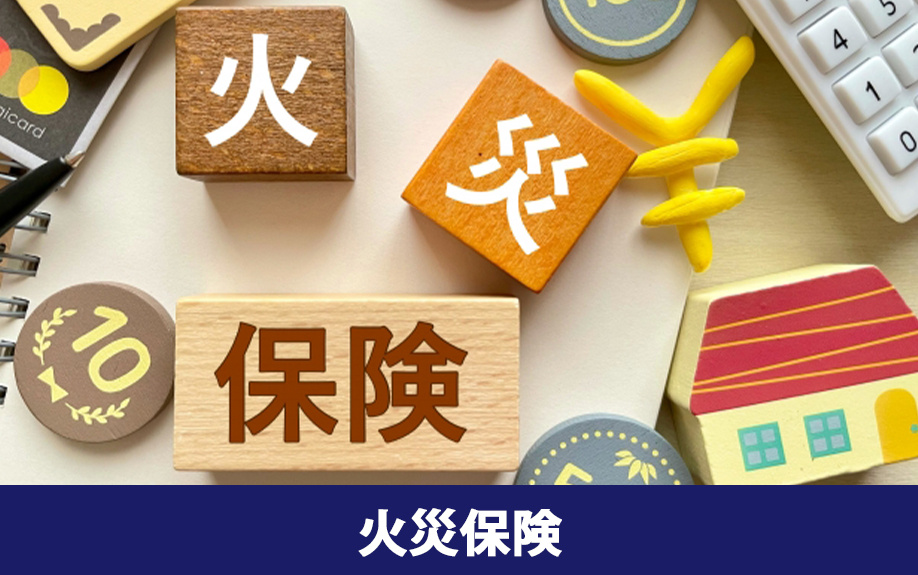 家を購入したら加入する災害保険①火災保険