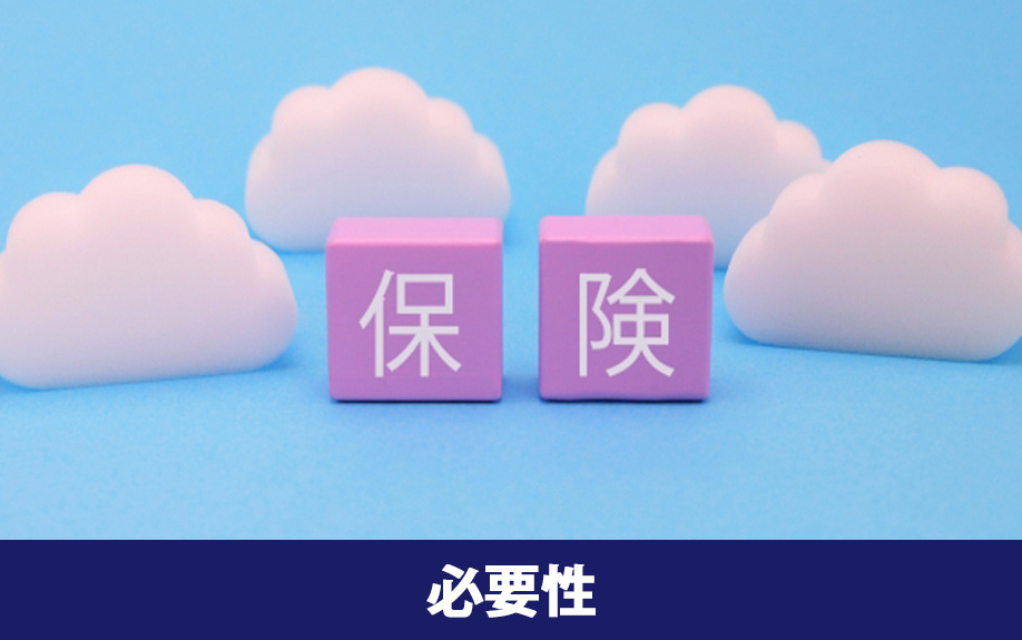 家を購入した場合の災害保険の必要性