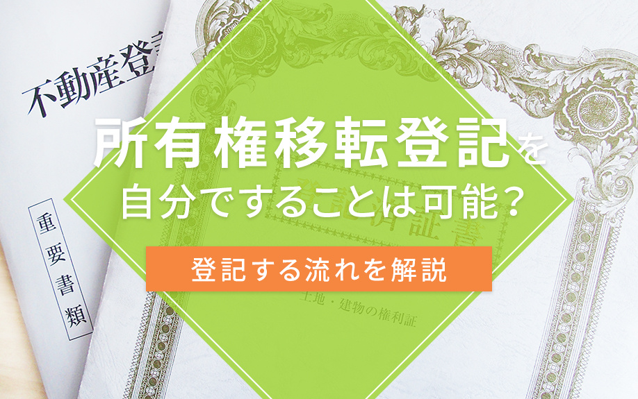 所有権移転登記を自分ですることは可能？登記する流れを解説