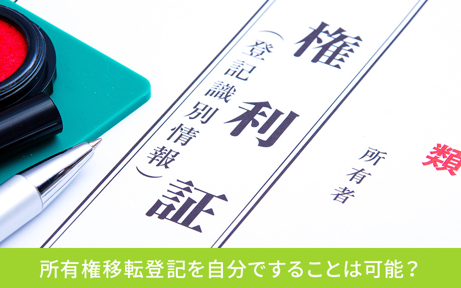 所有権移転登記を自分ですることは可能？