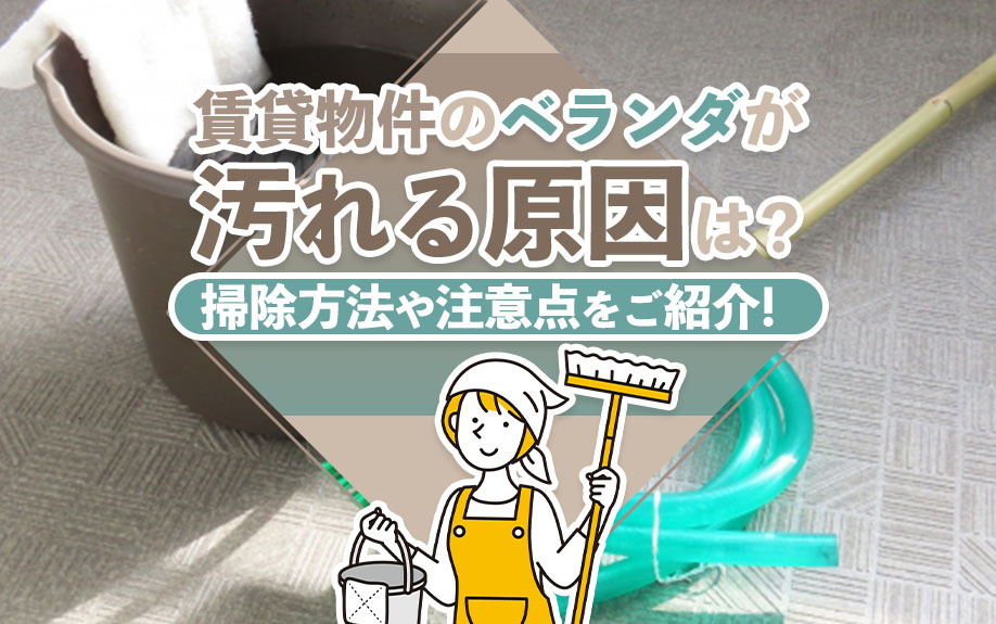 賃貸物件のベランダが汚れる原因は？掃除方法や注意点をご紹介！の画像