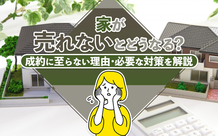家が売れないとどうなる？成約に至らない理由・必要な対策を解説の画像