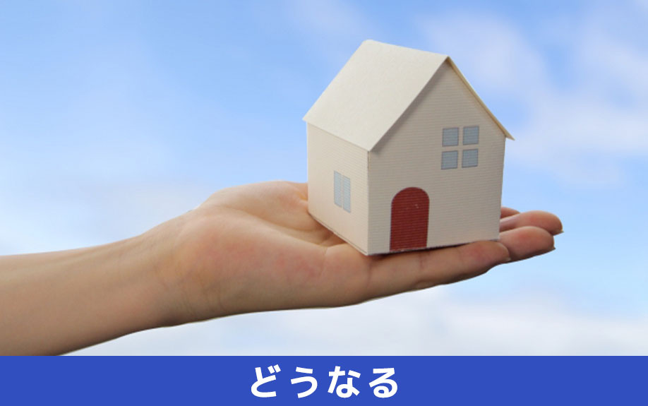 いつまでも売れない家はどうなる？