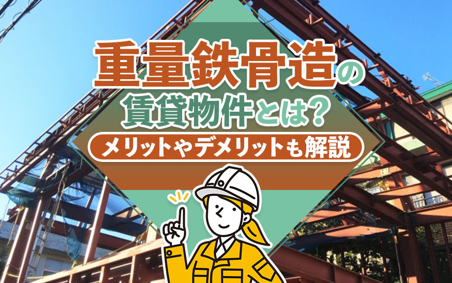 重量鉄骨造の賃貸物件とは？メリットやデメリットも解説の画像