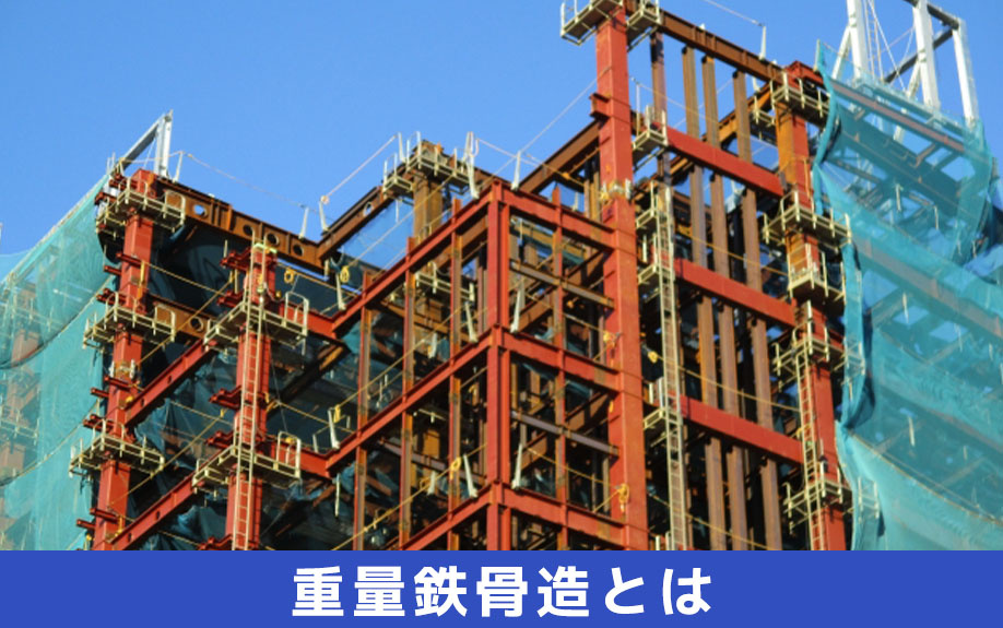 重量鉄骨造とは？