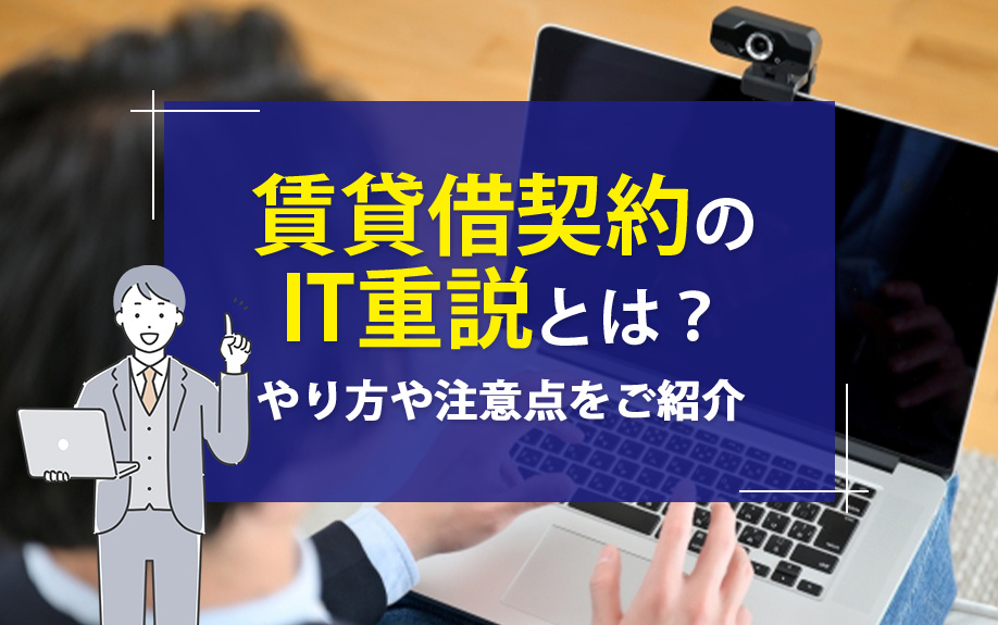 賃貸借契約のIT重説とは？やり方や注意点をご紹介の画像