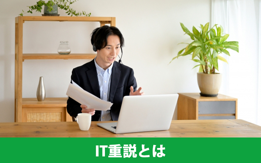 IT重説とは