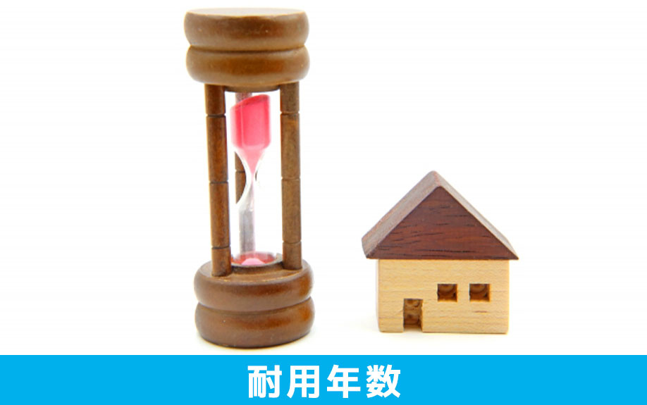 木造住宅の耐用年数とは？