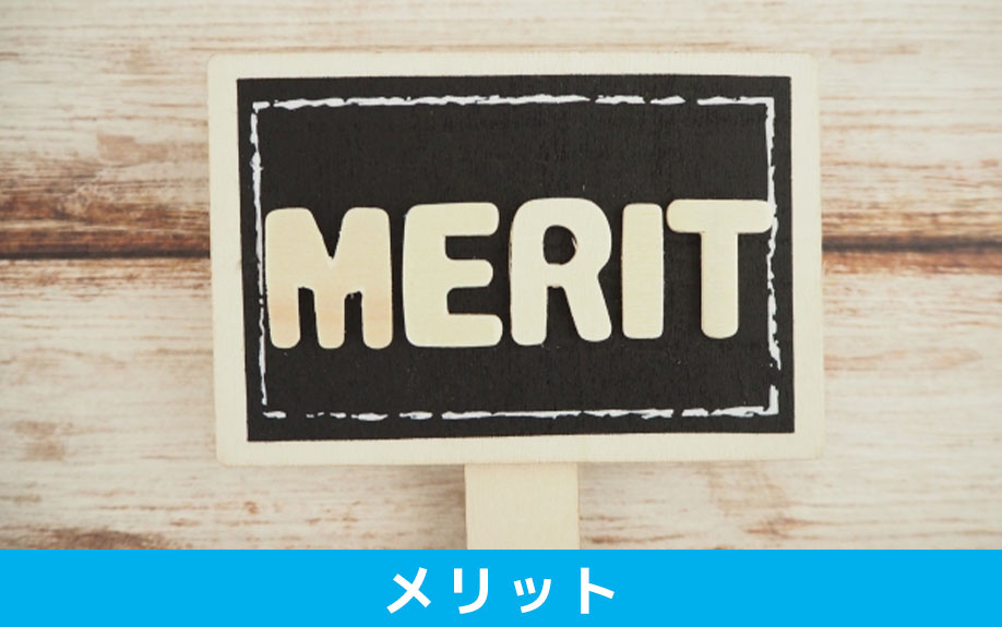 木造住宅のメリット