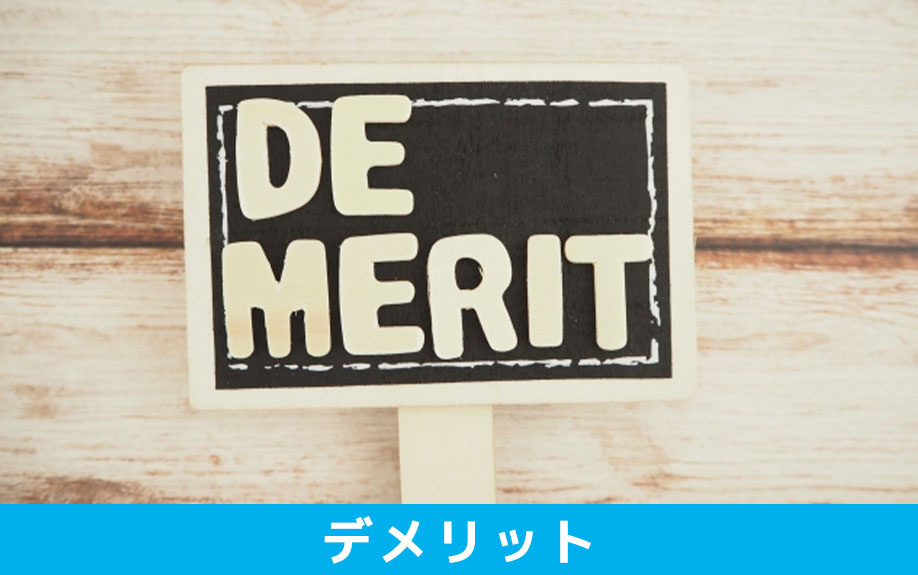 木造住宅のデメリット