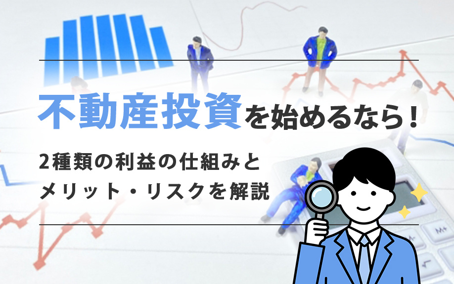 不動産投資を始めるなら！2種類の利益の仕組みとメリット・リスクを解説の画像