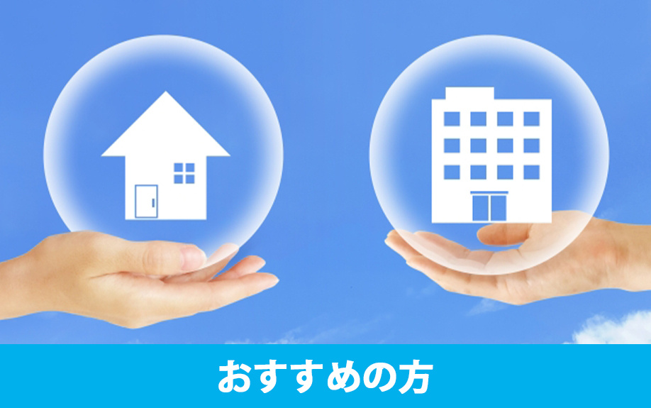 建物の構造で「鉄骨造」がおすすめの方