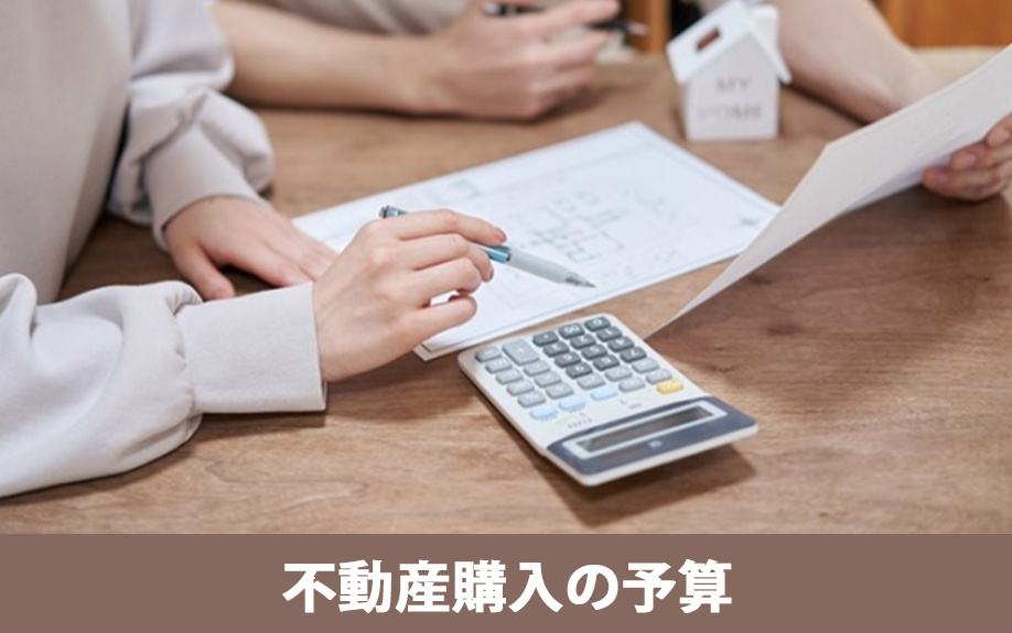 年収倍率から不動産購入の予算を算出