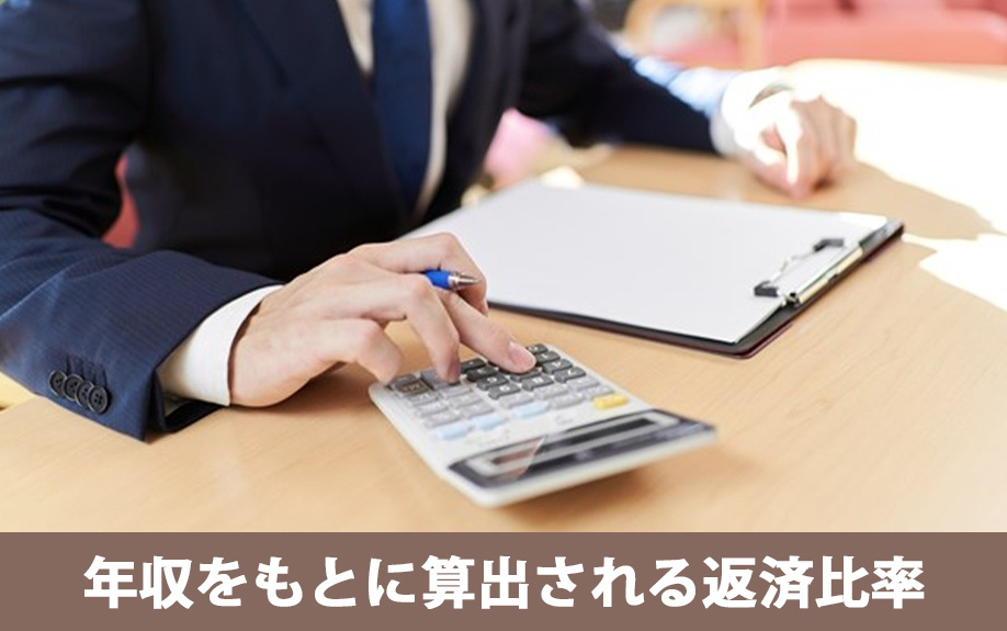 不動産購入において年収をもとに算出される返済比率