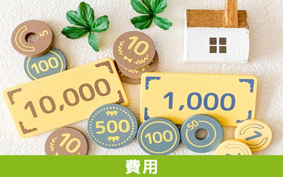 空き家をリフォームやリノベーションするときにかかる費用