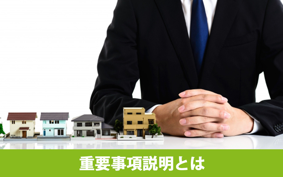 不動産購入時におこなわれる重要事項説明とは？