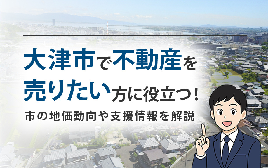大津市で不動産を売りたい方に役立つ！市の地価動向や支援情報を解説の画像