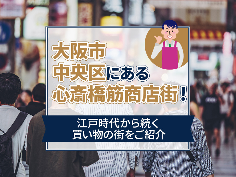 大阪市中央区にある心斎橋筋商店街！江戸時代から続く買い物の街をご紹介の画像