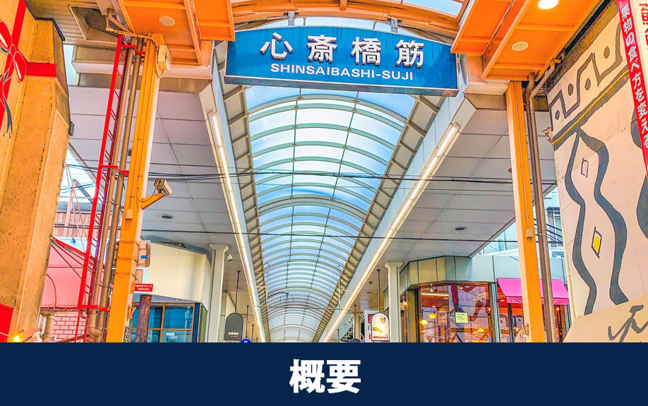 大阪市中央区の心斎橋筋商店街の概要！