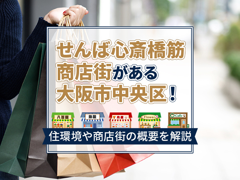 せんば心斎橋筋商店街がある大阪市中央区！住環境や商店街の概要を解説の画像